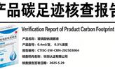 产品碳足迹证书-玻璃酸钠滴眼液