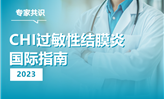 CHI过敏性结膜炎国际指南（2023）